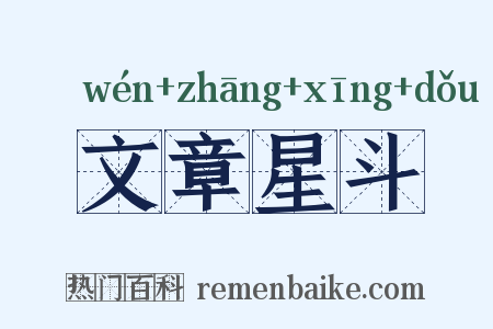 文章星斗是什么意思的图片